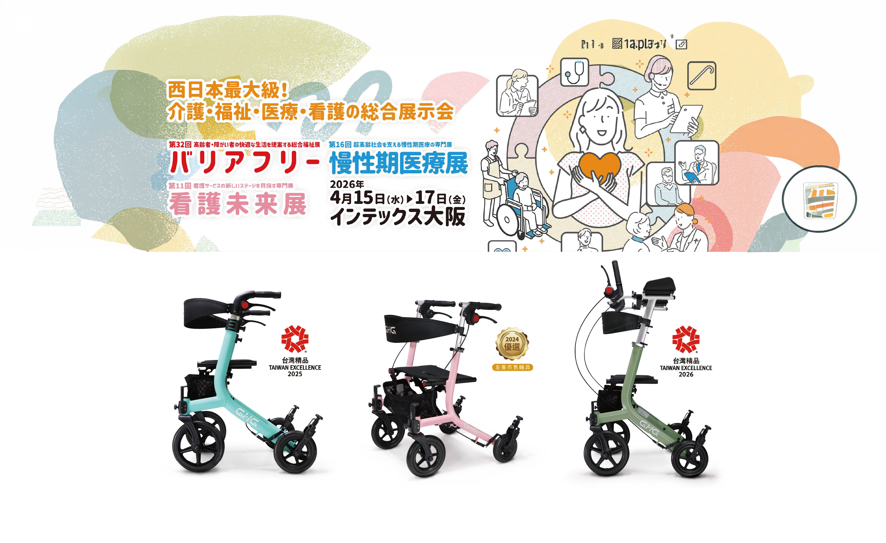 2026 大阪 Barrier Free 輔具展